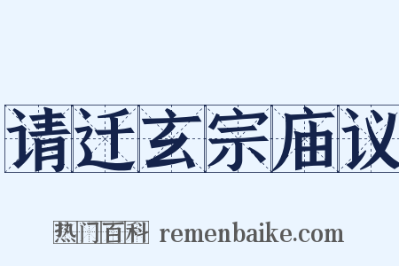 请迁玄宗庙议是什么意思的图片